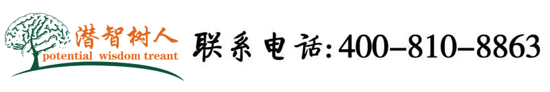 大鸡吧他桶进来了受不了了黄片视频北京潜智树人教育咨询有限公司